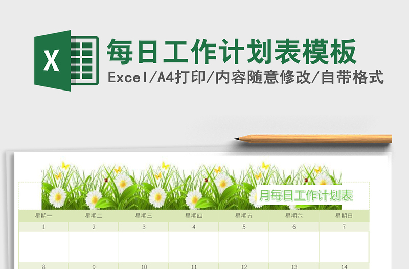 每日工作计划表模板