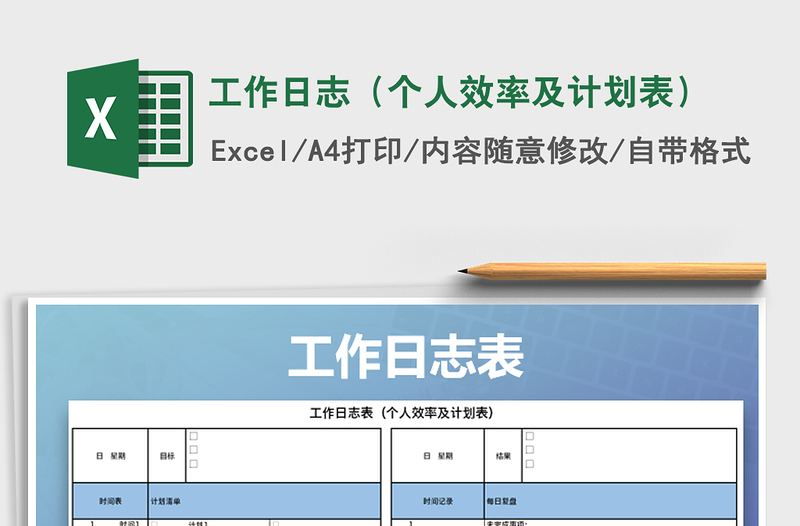 2025年工作日志（个人效率及计划表）