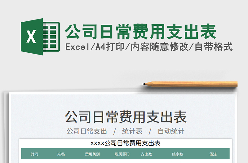 2025公司日常费用支出表