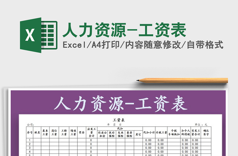 2025年人力资源-工资表免费下载