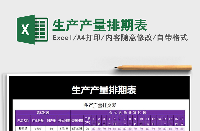 2025年生产产量排期表