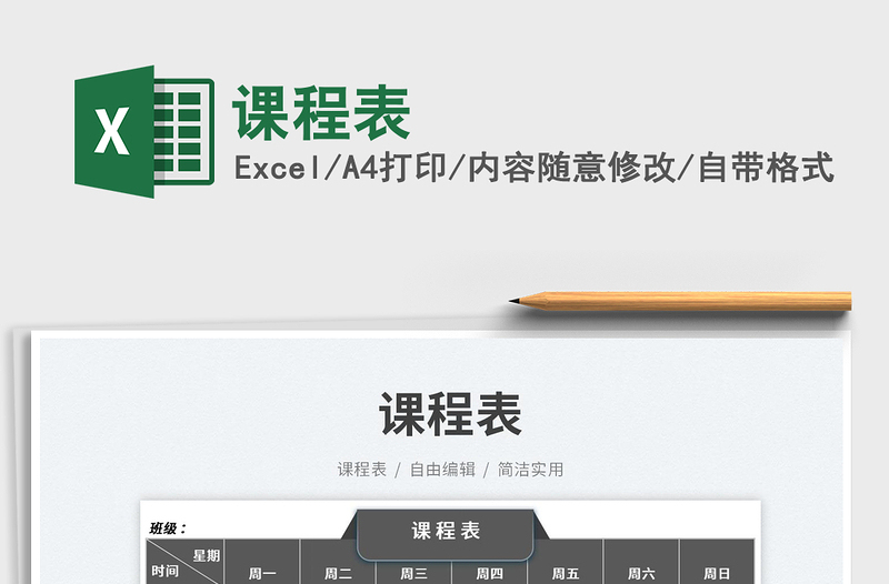 2025课程表免费下载