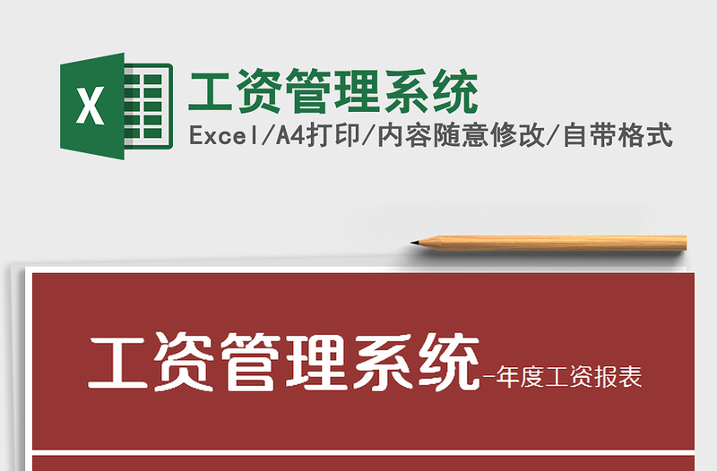 2025年工资管理系统免费下载