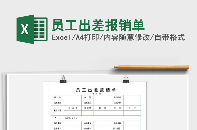2025年员工出差报销单