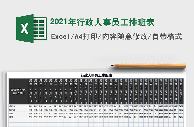 2025年行政人事员工排班表