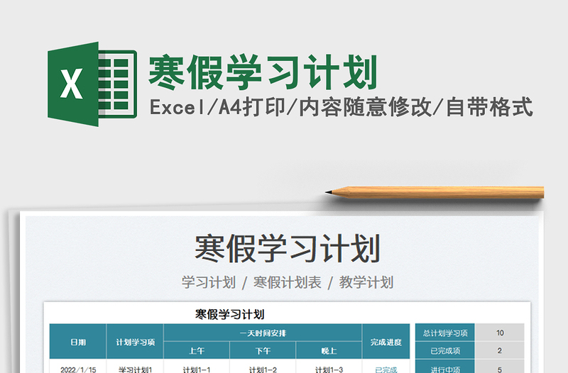 2025寒假学习计划免费下载