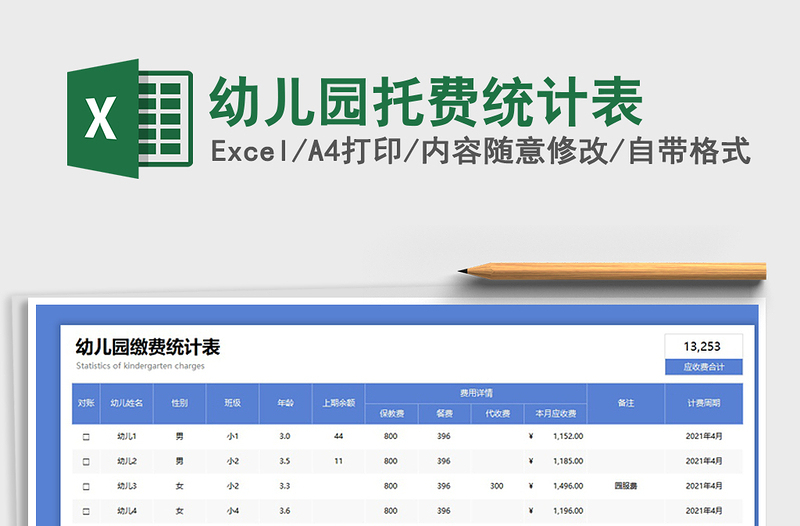 2025幼儿园托费统计表免费下载