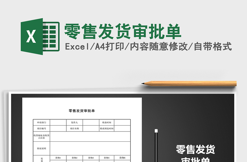 2025年零售发货审批单免费下载