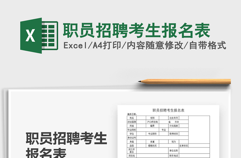 2025年职员招聘考生报名表