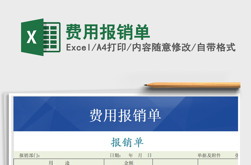 2025年费用报销单