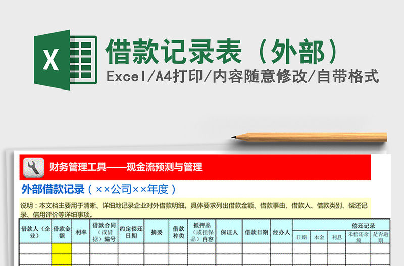 2025年借款记录表（外部）