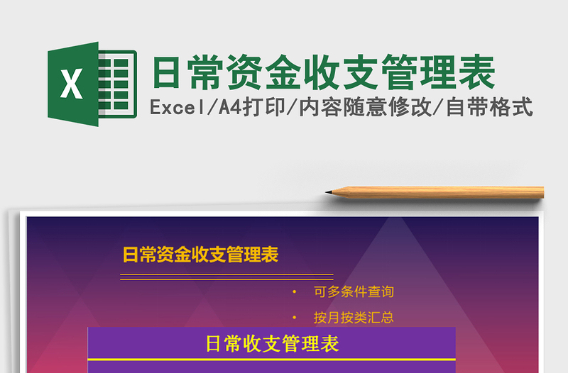 2025年日常资金收支管理表