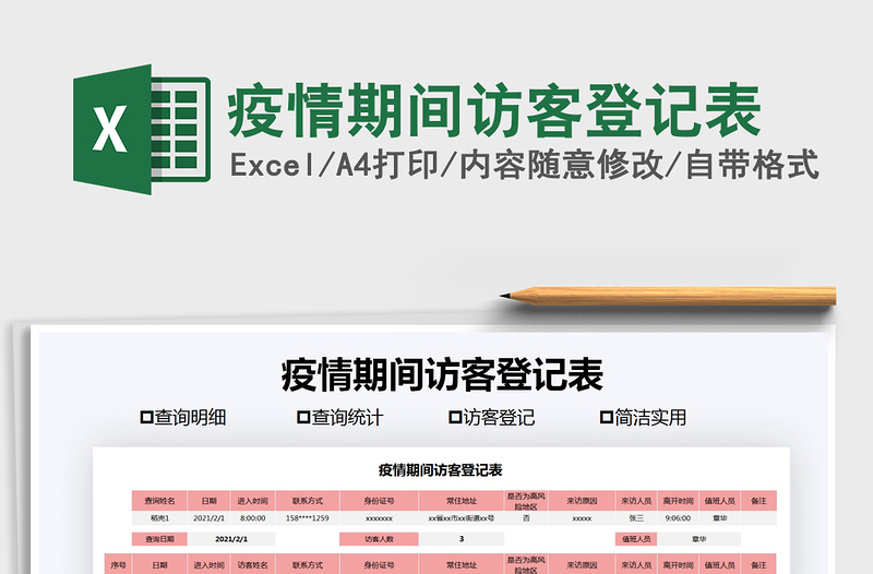 2025年疫情期间访客登记表