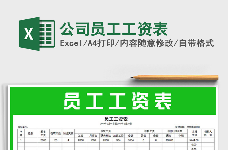 2025年公司员工工资表免费下载