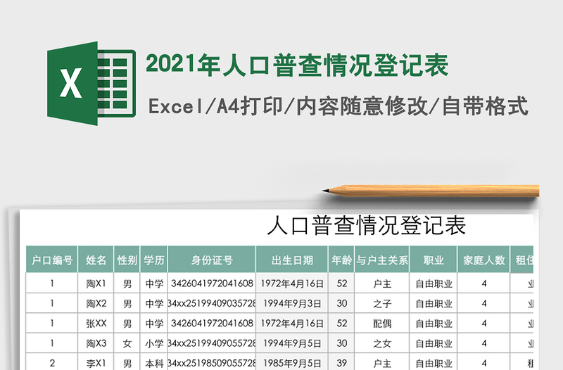 2025年人口普查情况登记表