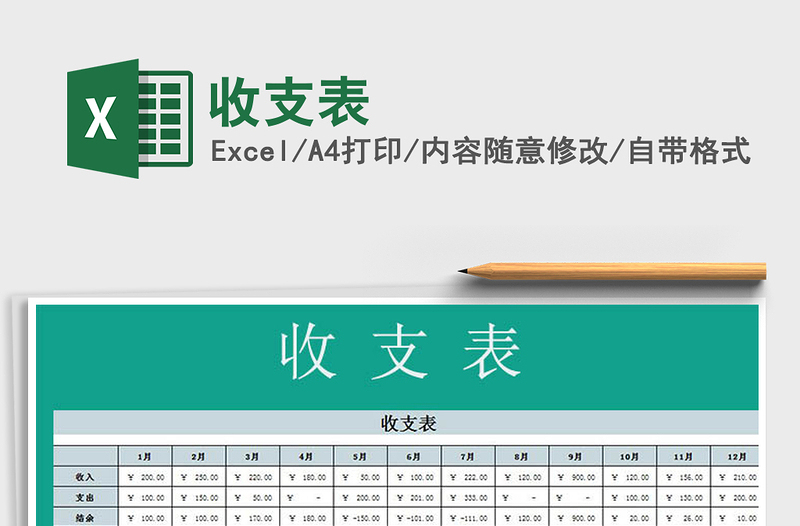 2025年收支表免费下载