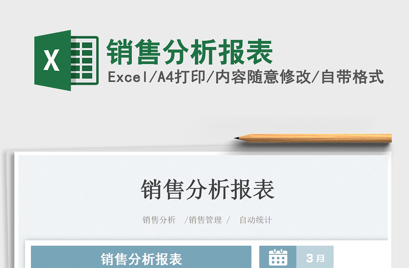 2025销售分析报表免费下载