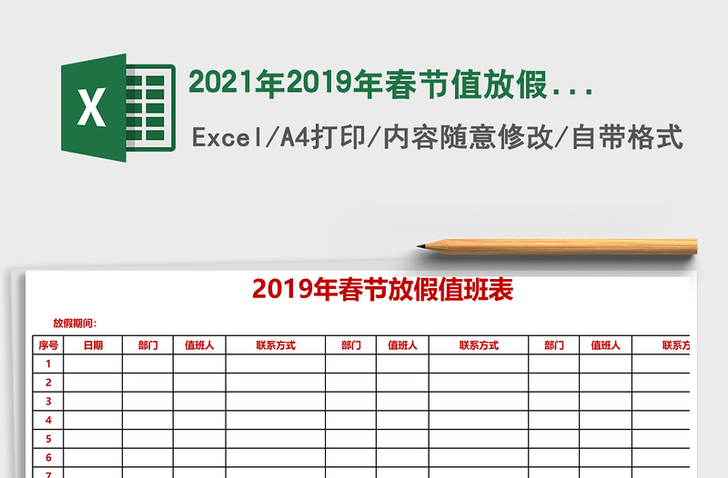 2025年2019年春节值放假班表