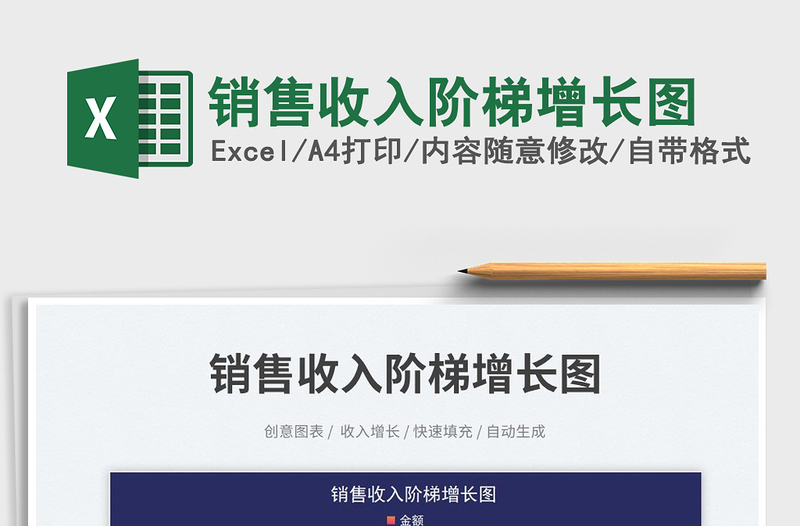 2025销售收入阶梯增长图免费下载