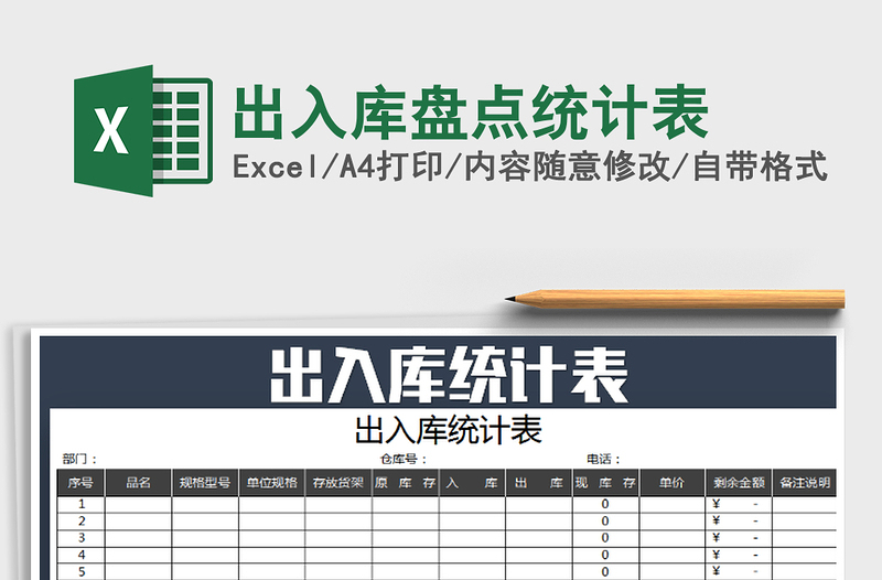 2025年出入库盘点统计表