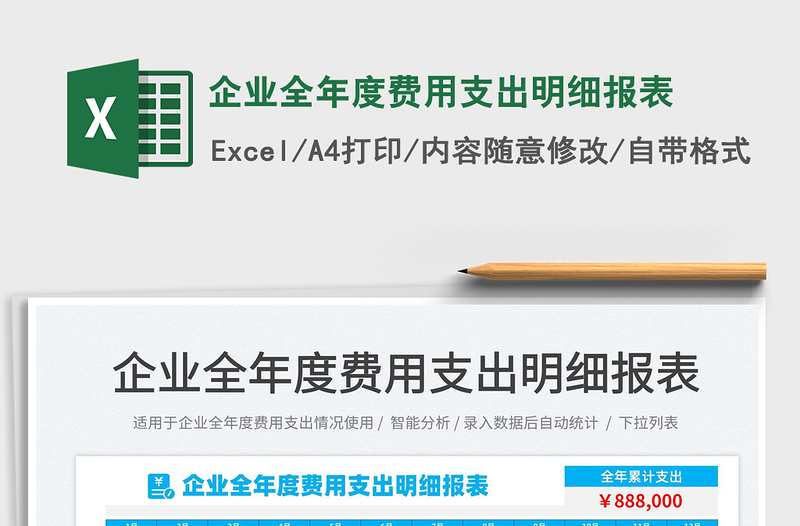 2025企业全年度费用支出明细报表免费下载