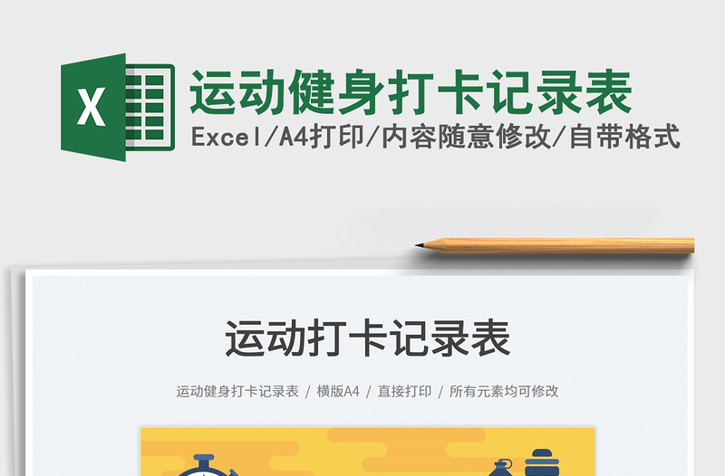 2024运动健身打卡记录表exce表格