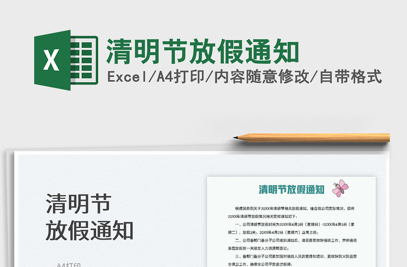 2025清明节放假通知免费下载