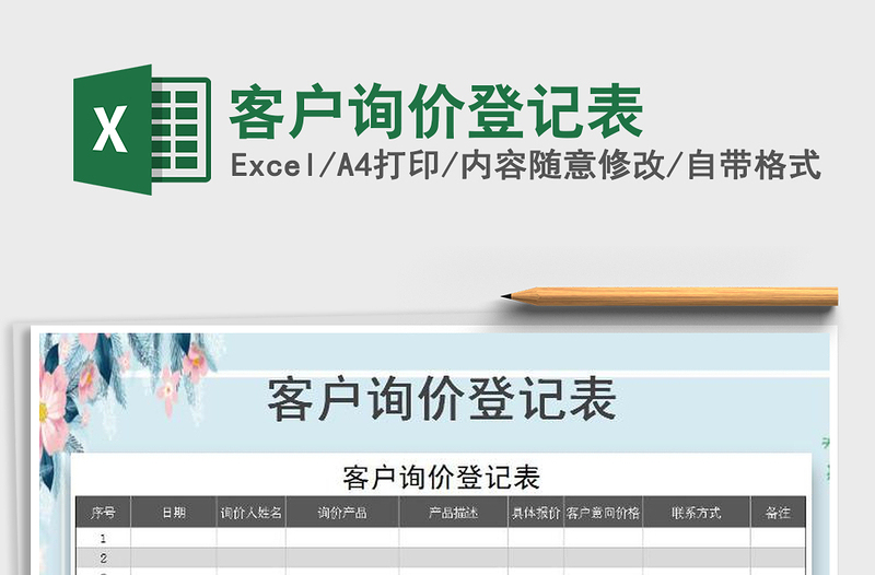 2025年客户询价登记表免费下载