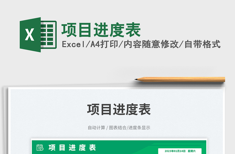 2025项目进度表免费下载