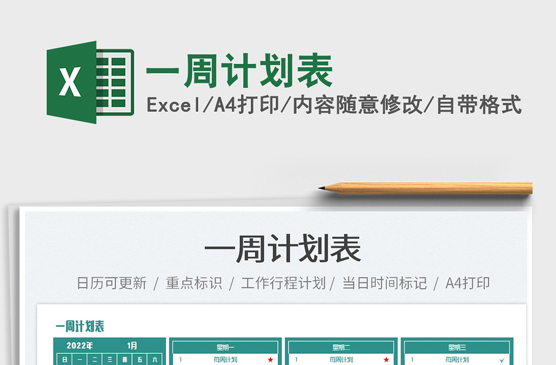 2025一周计划表免费下载