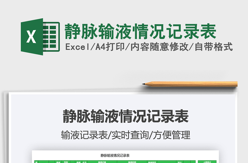 2025静脉输液情况记录表免费下载