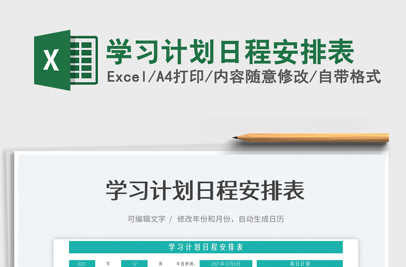 2025学习计划日程安排表免费下载