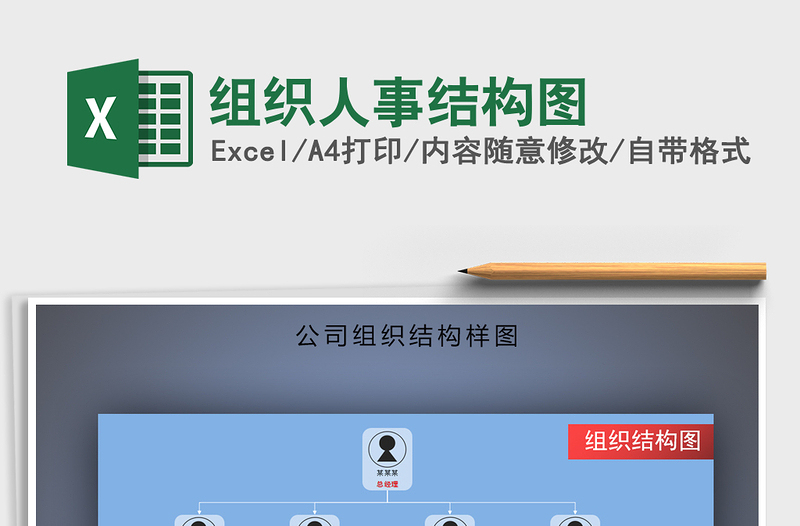 组织人事结构图