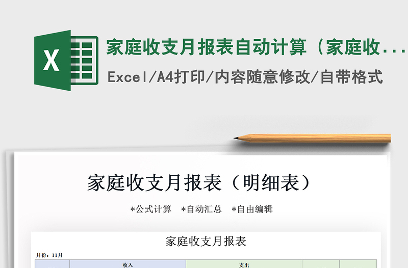2025年家庭收支月报表自动计算（家庭收支明细表）