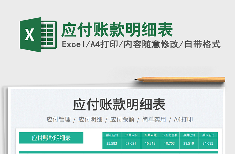 2025应付账款明细表免费下载