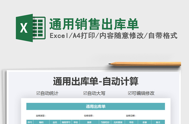 2025年通用销售出库单