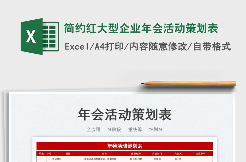 2025简约红大型企业年会活动策划表