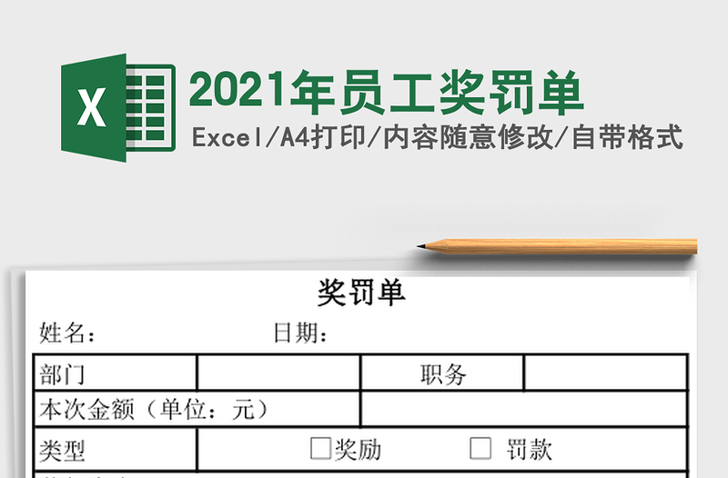 2025年员工奖罚单