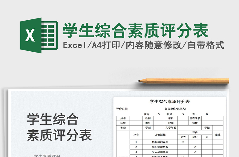 2025学生综合素质评分表免费下载