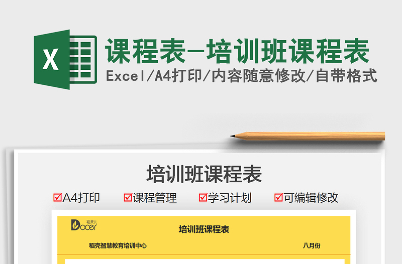 2025课程表-培训班课程表免费下载