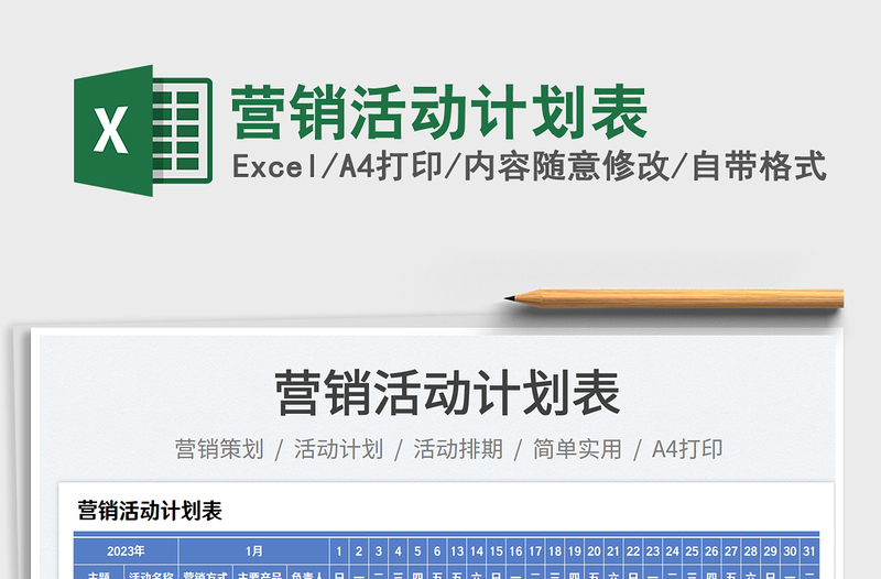 2025营销活动计划表免费下载