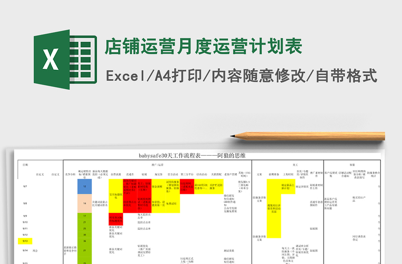 店铺运营月度运营计划表