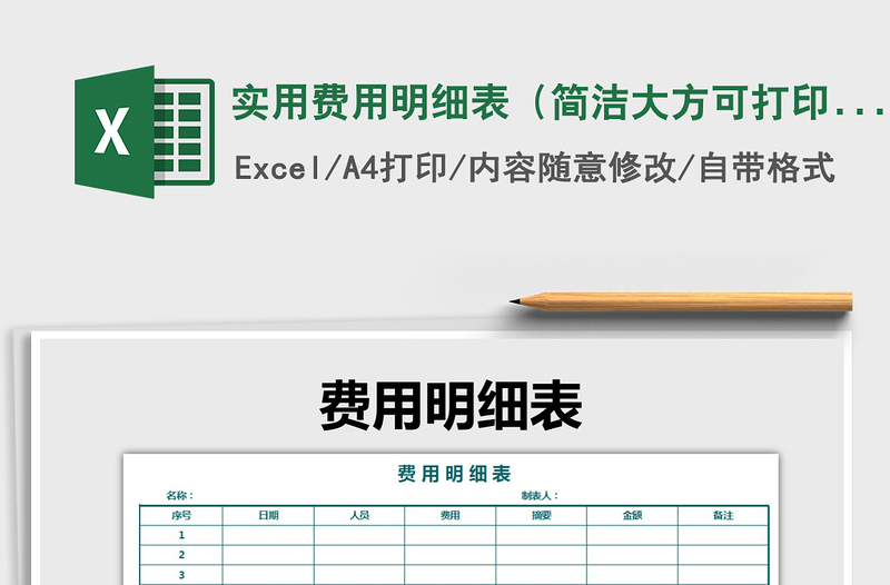 2025年实用费用明细表（简洁大方可打印）