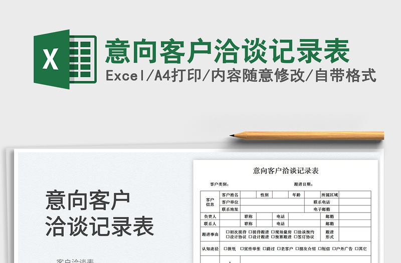 2025意向客户洽谈记录表