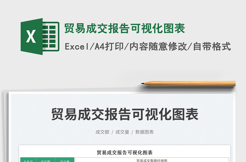 2025贸易成交报告可视化图表免费下载