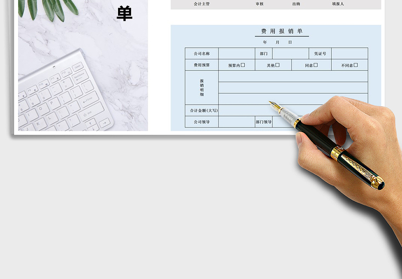 2025年支出费用报销单