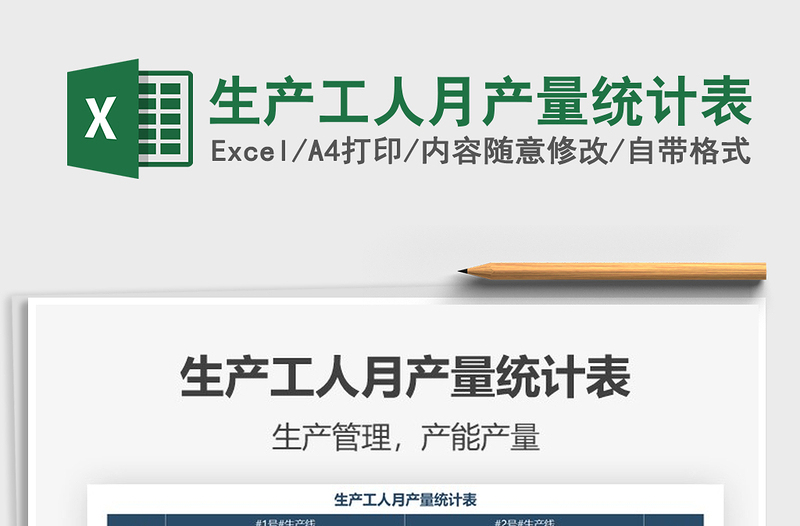 2025年生产工人月产量统计表