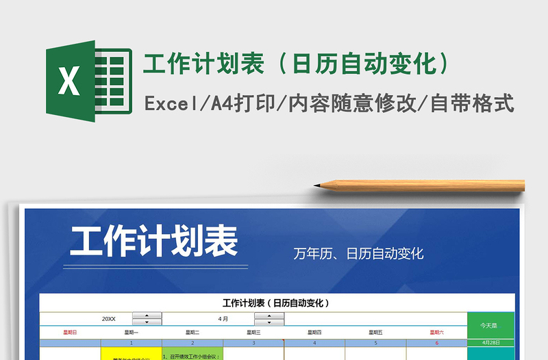 2025年工作计划表（日历自动变化）