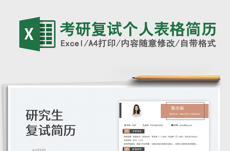 2025考研复试个人表格简历免费下载