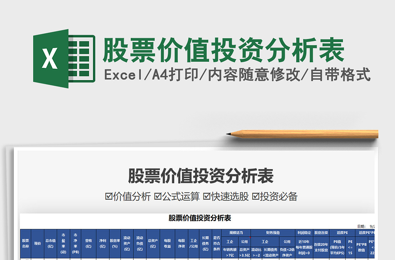 2025股票价值投资分析表免费下载